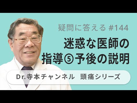 【頭痛シリーズ】10.疑問に答える #144  迷惑な医師の指導⑤予後の説明（Dr.寺本チャンネル）