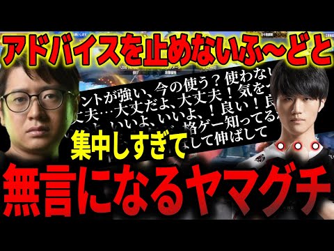 【YAMADA CUP】アドバイスを止めないふ〜どと集中しすぎて無言になるヤマ【ふ〜ど】【切り抜き】