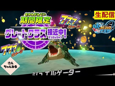 限定報酬get！！７７７ダメージでガンガン釣り上げる！！釣りスピリッツ 釣って遊べる水族館実況プレイ 【さんちゃん】　生配信