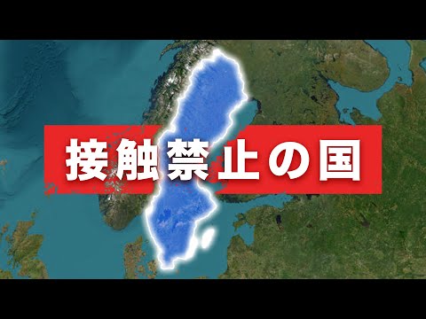 誰も干渉できない国『スウェーデン』の秀逸な戦略【ゆっくり解説】