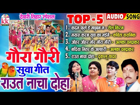 सुवा गीत | गौरा गौरी गीत | राउत नाचा | छत्तीसगढ़ी पारंपरिक देवारी गीत | TOP 5 SONGS | AUDIO JUKEBOX