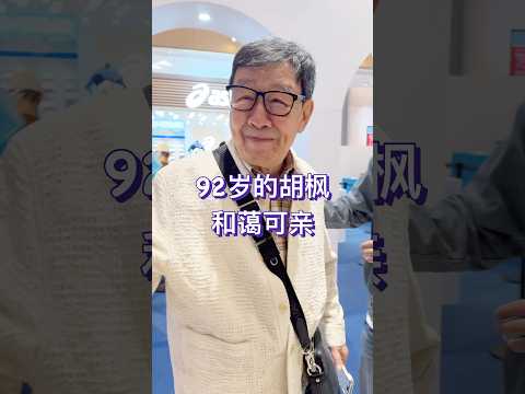 尖沙咀偶遇92岁的胡枫参加活动，拥有长达六十年演艺生涯的修哥，对事业的坚持和热忱，值得敬佩。