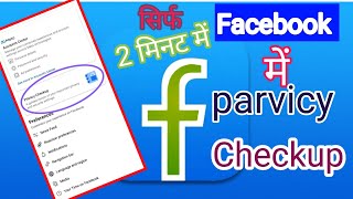 Facebook privacy checkup | how ho use facebook privacy checkup | facebook privacy checkup kya hai॥