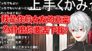 【彩虹社中文】變成觀眾前女友的葛葉【熟肉】