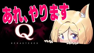 【Q REMASTERED】IQ５億【アキ・ローゼンタール/ホロライブ】