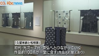 福岡県立美術館で「久留米絣と松枝家」展　１２月１日まで