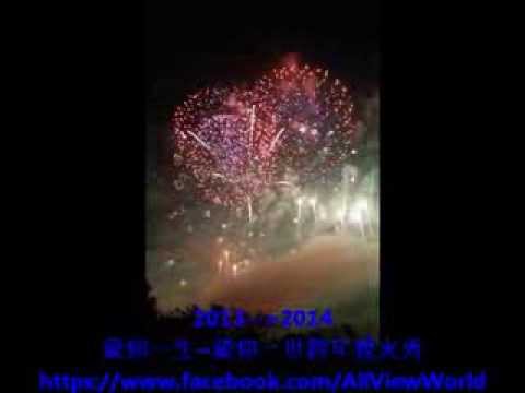 2014偶滴愛輪煙火秀