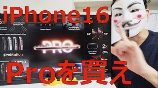 【iPhone16シリーズ】買うならProか12か13か14。買わなくてもOK【比較】