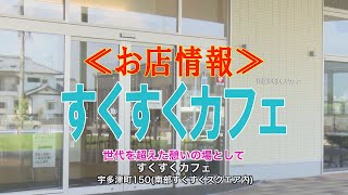 《お店情報》すくすくカフェ