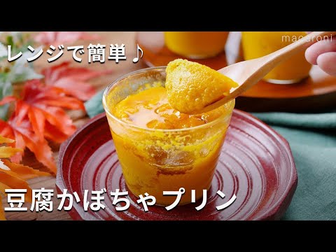 【レンジで豆腐かぼちゃプリン】豆腐でヘルシー！レンジで簡単スイーツ♪#かぼちゃ #プリン #レシピ