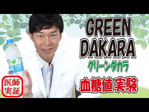 血糖値急上昇⁈【グリーンダカラ】内科医が飲んで検証