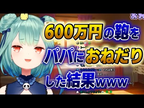 【潤羽るしあ】パパに600万円のバッグをおねだりした結果wwww【ホロライブ切り抜き】