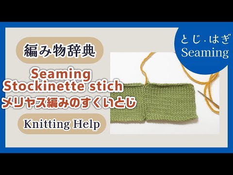 【とじ・はぎ】メリヤス編みのすくいとじ【Seaming】