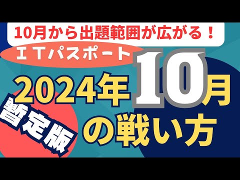 【速報・暫定版】2024年10月　ITパスポート試験の戦い方　#ITパスポート, #ITパスポート試験,　#iパス