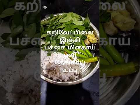 கறிவேப்பிலை துவையல்