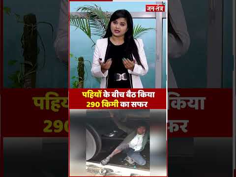 OMG! ट्रेन के पहियों के बीच लेटकर युवक ने किया 250 KM का सफर #shorts #ytshorts #viral #breaking #jtv