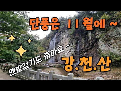 "강천산" 단풍은 11월에 ~ 너무 편안하고 아름다운 계곡길 # 강천산 맨발걷기 # 강천산 # 강천산 단풍 # 당일치기 국내여행 # 당일치기 여행 # 가을 트레킹 # 가족 여행