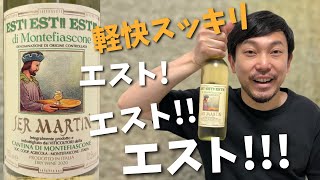 【イタリア 白ワイン】聞いた事あるけと飲んだ事ないラインキング上位に入る！ ゆきおとワイン423「Est! Est!! Est!!! di Montefiascone Ser Martin 2020」