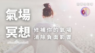 氣場修補冥想，保護你的氣場，消除負面能量影響，服務業特別需要，越忙越累更要做！