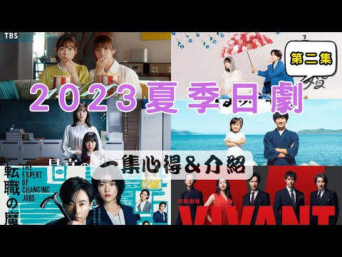 2023年夏季日劇一集觀後心得＆介紹EP2 -《最好的教師》《VIVANT》《跳槽的魔王大人》《18/40-兩個人的夢想與戀愛-》《元氣囝仔》《我們假結婚吧》