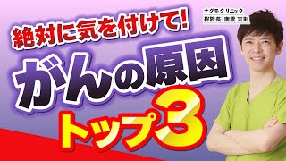 【がん専門医が解説】がんになる原因はコレだ！あなたの知らない3つの危機（南雲吉則・予防医療・がん情報・ナグモクリニック）