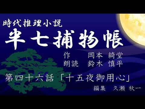 岡本綺堂『半七捕物帳』　第46話「十五夜御用心」（朗読：鈴木慎平）