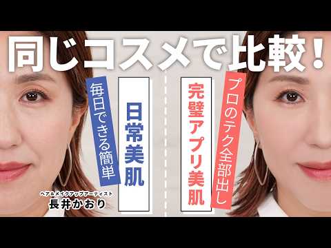 【プロの技全部見せ】長井かおりが伝授💡毎日仕様のカンタン美肌づくりテクと、撮影仕様の超完璧美肌テク✨️同じコスメでテクニックだけで比較してみました🙏初心者から上級者までチェックしてみてね💁‍♀️