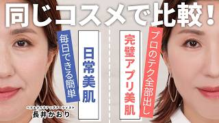 【プロの技全部見せ】長井かおりが伝授💡毎日仕様のカンタン美肌づくりテクと、撮影仕様の超完璧美肌テク✨️同じコスメでテクニックだけで比較してみました🙏初心者から上級者までチェックしてみてね💁‍♀️