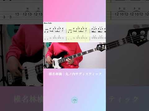 베이스가 주목 받는 곡! 丸ノ内サディスティック│Sheena Ringo