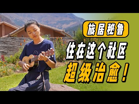 一起參觀我們旅居秘魯住的地方！在這個社區超級治愈~|  游牧夫妻