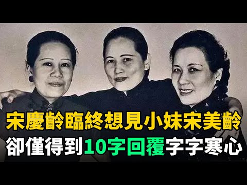 宋慶齡臨終給宋美齡寫信：希望見最後一面！卻僅得到10字回覆，字字寒心