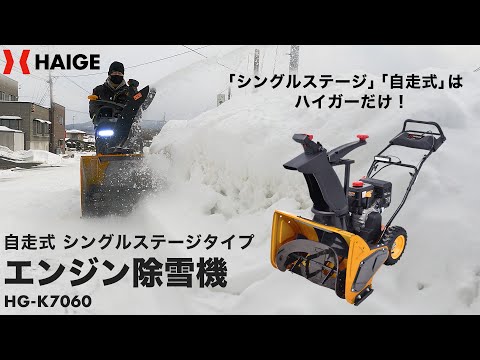 ハイガー エンジン除雪機 自走式 シングルステージ HG-K7060 製品紹介