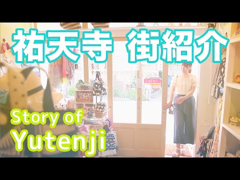 【街紹介】祐天寺 〜Story of YUTENJI〜