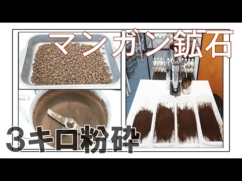 【ハイスピードミル】マンガン鉱石3㎏をパウダー加工