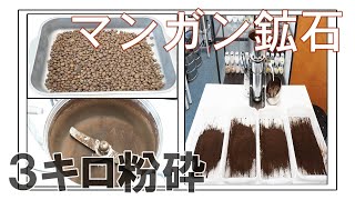 【ハイスピードミル】マンガン鉱石3㎏をパウダー加工