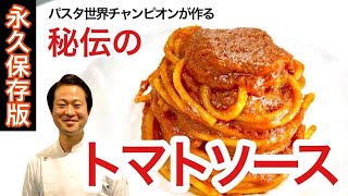 【パスタ世界チャンピオンの弓削啓太が教える】秘伝のトマトソース