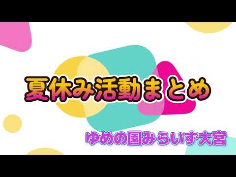 【みらいず大宮】 8月活動まとめ動画