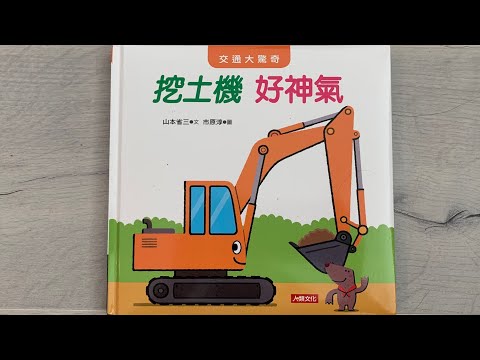 Cantonese Story Time: Excavator Looking Sharp - 挖土機好神氣 (用廣東話講故事)