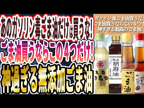 【ガソリン毒ごま油】「ガソリン毒ごま油だけは死んでも買うな！ごま油買うならこの４つだけ！神すぎる最高の無添加ごま油を暴露します」を世界一わかりやすく要約してみた【本要約】