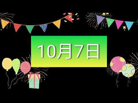 祝10月7日生日的人，生日快樂！｜2022生日企劃 Happy Birthday