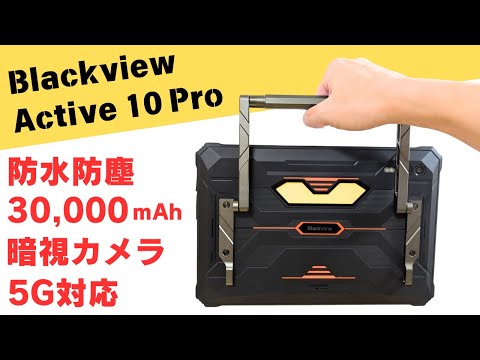 最強タフネスタブレット【Blackview Active 10 Pro】30,000mAh超大容量バッテリー 108MPカメラ ナイトビジョン搭載 5G対応 巨大キャンピングLEDライトあり 防水防塵