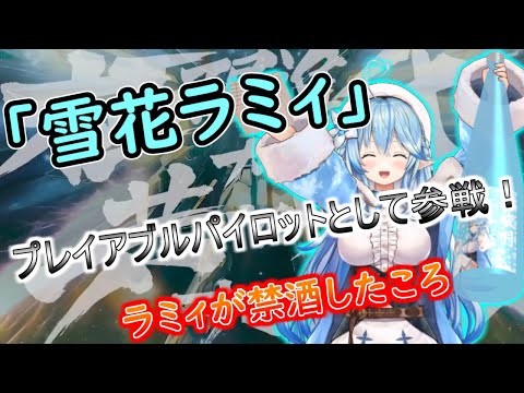 PS4『機動戦士ガンダム EXTREME VS マキシブーストON』プレイアブルパイロット雪花ラミィ【EXVSMBON】【マキオン】【嘘参戦PV】【雪花ラミィ】