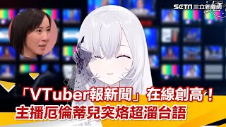 三立「VTuber報新聞」在線創高！主播厄倫蒂兒突烙超溜台語｜三立新聞網 SETN.com