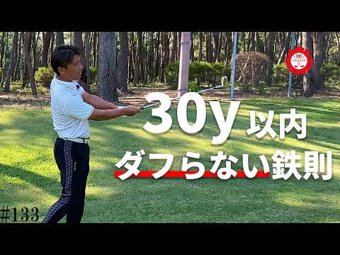 【ダフリ】残り30y以内でダフらないための構えと動きを解説