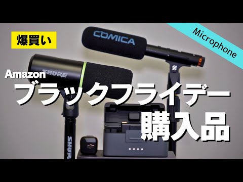 【散財】Amazonブラックフライデー購入品を紹介しながらマイク3本を試す┃SHURE MV6/DJI Mic Mini/comica VM30