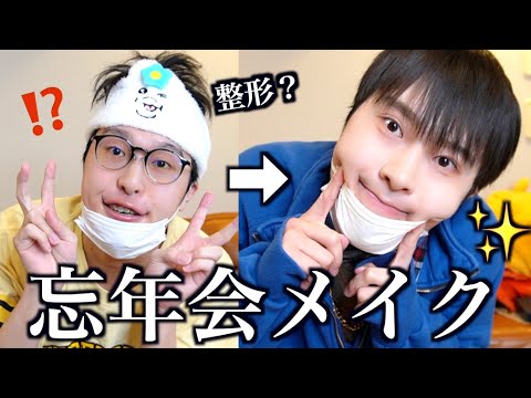 UUUMのヤバすぎ忘年会で大失態かました男の忘年会メイク【GRWM】