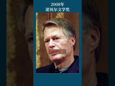 最全盘点：历届诺贝尔文学奖得主及颁奖词——2008年