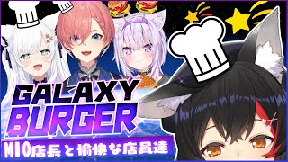 【Galaxy Burger】ミオ店長と愉快な店員たちのバーガーショップ！！！【ホロライブ/白上フブキ/大神ミオ/猫又おかゆ/鷹嶺ルイ】