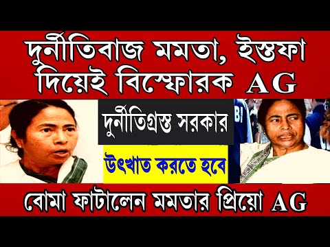 Big News: ইস্তফা দিয়েই মমতাকে ধুয়ে দিলেন রাজ্যের অ্যাডভোকেট জেনারেল । দুর্নীতিবাজ মমতা ইস্তফা দেক