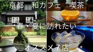 【定番】京都の和菓子が美味しいオススメ和カフェ・喫茶室７選。春・夏にオススメ。Kyoto, Cafe, Sweets, Summer.